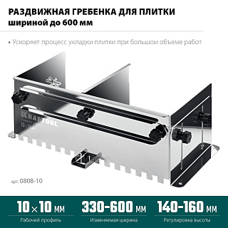 Раздвижная гребенка для плитки KRAFTOOL BUNKER зуб 10*10мм до 600мм нерж. сталь 0808-10 купить