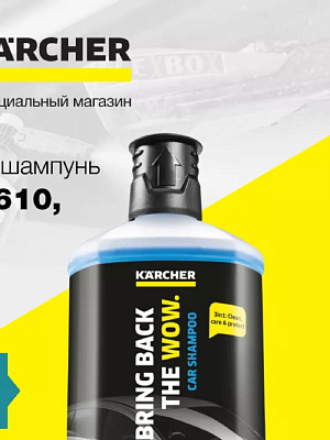 Автошампунь-моющее средство RM 610 1л автомобильный 3в1 Karcher 6.295-750.0 купить