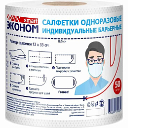 Салфетки одноразовые индивидуальные барьерные (маска на лицо) 50шт/рул 007940 купить