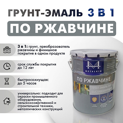 Грунт-эмаль по ржавчине 3в1 MetalKID быстросохнущая RAL 3020 красный (10л) купить