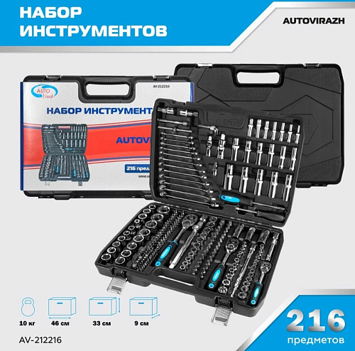 Набор инструментов AUTOVIRAZH 1/4"3/8"1/2"DR 216 предметов AUTOVIRAZH AV-212216 купить