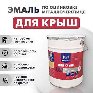 Эмаль для крыш по оцинковке металлочерепице 4.5кг  антрацит RAL 7016 MetalKID купить