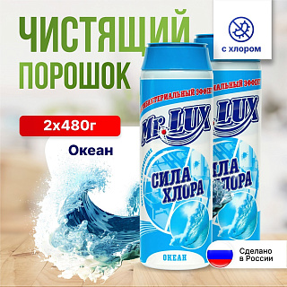 Чистящий порошок  Mr.LUXE Сила хлора 480г океан купить