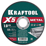 Диск отрезной по металлу для УШМ 125*1.0мм KRAFTOOL 36255-125-1.0 Диск отрезной по металлу для УШМ 125*1.0мм KRAFTOOL 36255-125-1.0