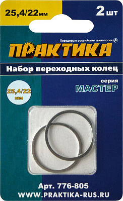 Кольцо переходное (набор 2 шт) Практика 25.4/22 мм  для дисков толщина 1.2 и 1.4 мм (776-805) купить