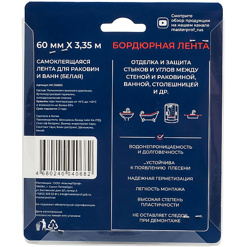 Лента бордюрная герметик 60мм*3,35м белая Masterprof ИС.130815 купить