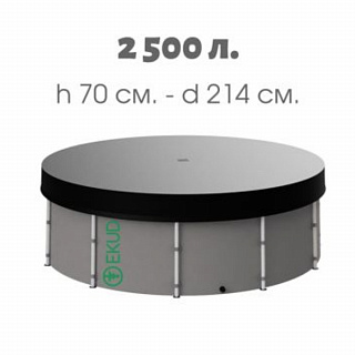 Ёмкость EKUD с крышкой ПВХ объём 2500л высота 70см EKUD2500701 купить