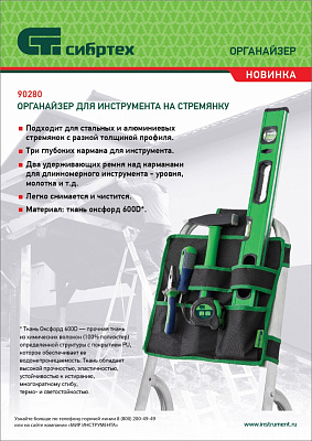 Органайзер на стремянку для инструмента универсальный купить