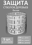 Защита стволов деревьев белый комплект из 5штук AKAPLAST АКА/ЗБ370.210.5 Защита стволов деревьев белый комплект из 5штук AKAPLAST АКА/ЗБ370.210.5