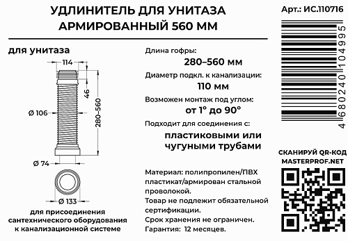 Слив армированный 560мм Masterprof ИС.110716 купить
