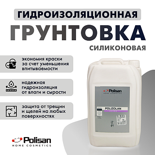 Грунтовка силиконовая гидроизоляционная POLIZOLAN Polisan 59000101800 (7.5л) купить