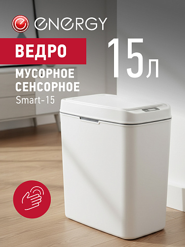 Ведро мусорное сенсорное Smart-15 ENERGY 111281 купить
