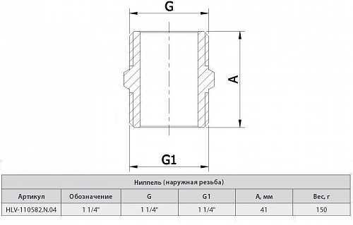 Ниппель 1 1/4", резьба наружная,  HLV 110582.N.04 купить