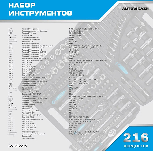 Набор инструментов AUTOVIRAZH 1/4"3/8"1/2"DR 216 предметов AUTOVIRAZH AV-212216 купить