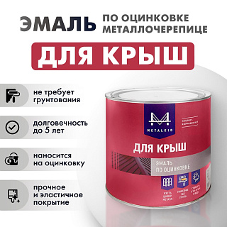 Эмаль для крыш по оцинковке металлочерепице 2кг антрацит RAL 7016 MetalKID купить