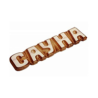 Банная табличка Сауна 26*5см 
