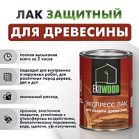 Лак защитный для древесины высокоглянцевый EKOWOOD Экспресс орегон (0.7кг)