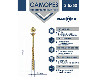 Саморез универсальный, потайной Torx 3,5* 50 500шт желтый цинк Daxmer 00000411378 купить
