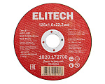 Круг отрезной по металлу Elitech ф125*1.0*22мм (+нерж. сталь) Тип 41 A60T4BF (1820.172700) Круг отрезной по металлу Elitech ф125*1.0*22мм (+нерж. сталь) Тип 41 A60T4BF (1820.172700)