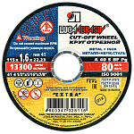 Круг отрезной по металлу и нержавеющей стали Луга ф115*1.6*22мм A 40 S BF 80
