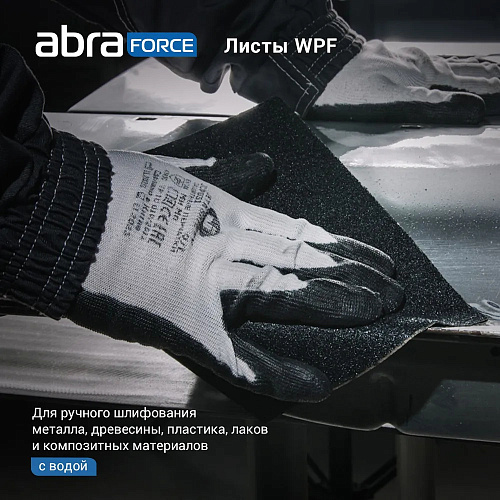 Шкурка шлифовальная на бумажной основе водостойкая 230*280мм Р220 WPF ABRAFORCE купить
