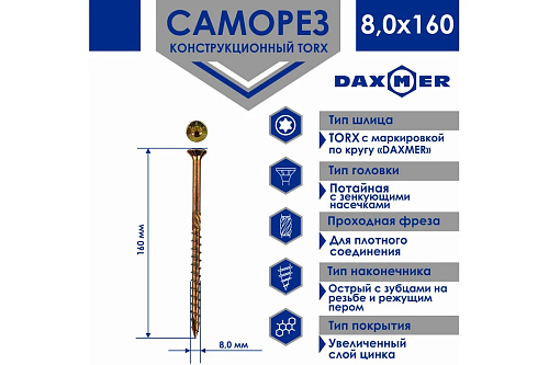 Саморез универсальный потайной Torx 8,0*160мм 100шт желтый цинк Daxmer 00000436013 купить