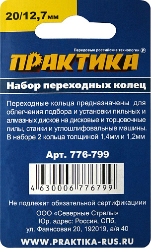 Кольцо переходное Практика (набор 2 шт) 20/12.7 мм  для дисков толщина 1.2 и 1.4 мм (776-799) купить