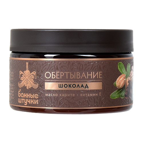 Обертывание для тела Банные штучки "Шоколад" 250мл 33035 купить