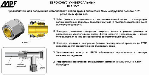 Евроконус универсальный 16*1/2" MPF Masterprof ИС.072777 купить
