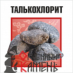 Камни ТАЛЬКО-ХЛОРИТ обвалованный  20кг