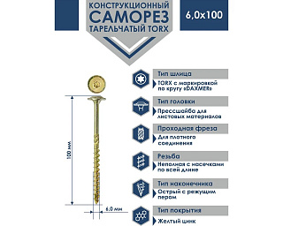 Саморез конструкционный, тарельчатый, прессшайба Torx 6,0*100 100шт желтый цинк Daxmer 00-00453480 купить