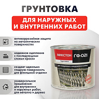 Грунтовка Микстон ГФ-021 ТУ Серый 1.9 кг