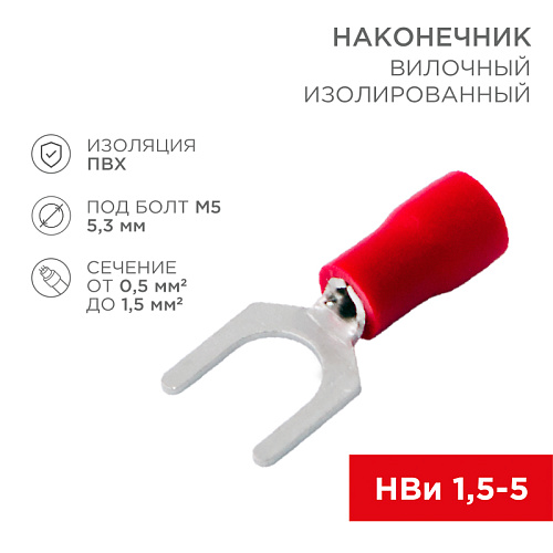 Наконечник вилочный изолированный 5.3мм 0.5-1.5мм красный (10шт) REXANT 08-0113-10 купить