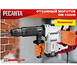 Отбойный молоток Ресанта ОМ-1600М SDS-Max 1600Вт,25Дж,4100уд/м кейс 75/23/2