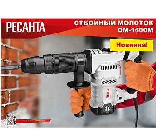 Отбойный молоток Ресанта ОМ-1600М SDS-Max 1600Вт,25Дж,4100уд/м кейс 75/23/2 купить