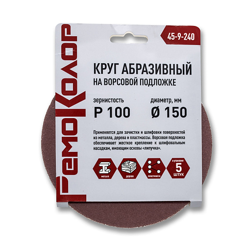 Круг абразивный 150мм на ворсовой основе P100 РемоКолор 45-9-240 (6шт) купить