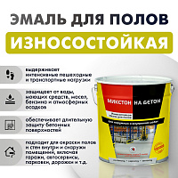 Эмаль для полов износостойкая МИКСТОН На бетон RAL 7040 серая (10кг)
