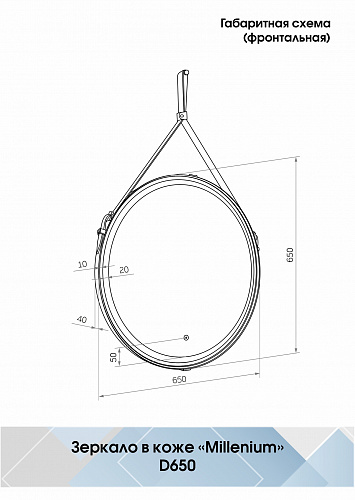 Зеркало Континент Millenium D 65см LED подсветка, коричневый ремень, сенсор ЗЛП836 купить