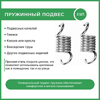 Подвес пружинный для качелей с1081 OLSA 2шт 