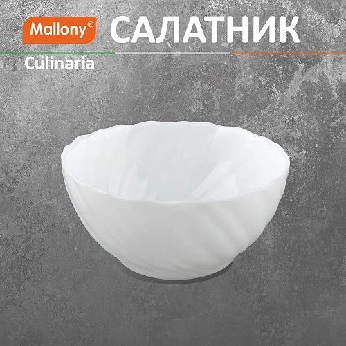 Салатник Culinaria 500мл Mallony 107078 купить