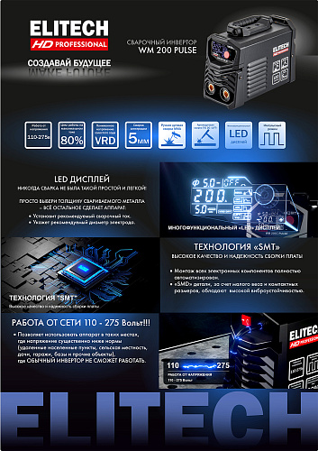 Сварочный аппарат ELITECH HD WM 200 PULSE (инвертор, имульс) 110-275В ток 10-200А электрод ф1.6-5.0мм купить