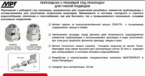 Переходник с ребордой под прокладку для гибкой подводки 1/2" внутренняя/наружная Masterprof ИС.072772 купить