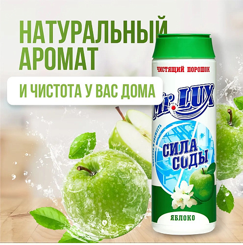 Чистящий порошок  Mr.LUXE 480г Яблоко купить