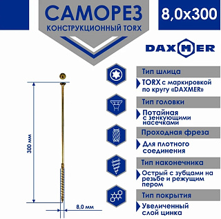 Саморез универсальный потайной Torx 8,0*300мм желтый цинк Daxmer 00-00444278 купить