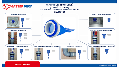 Клапан силиконовый сухой затвор для трапов и канализационных труб 40/50мм Masterprof ИС.110724 купить