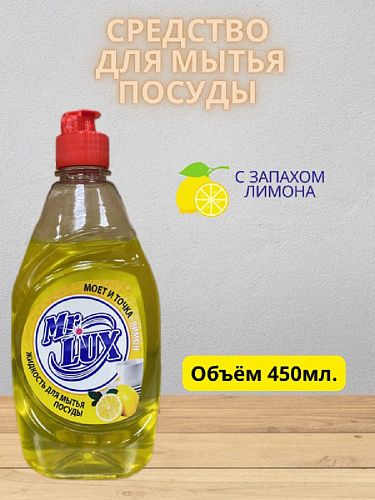 Средство для посуды Mr.LUXE 450мл Лимон Н0001408 купить