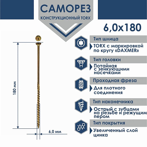 Саморез универсальный потайной Torx 6,0*180мм 200шт желтый цинк Daxmer 00000436031 купить