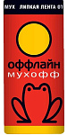 Лента от мух Чехия СУПЕР Мухофф OF02020041