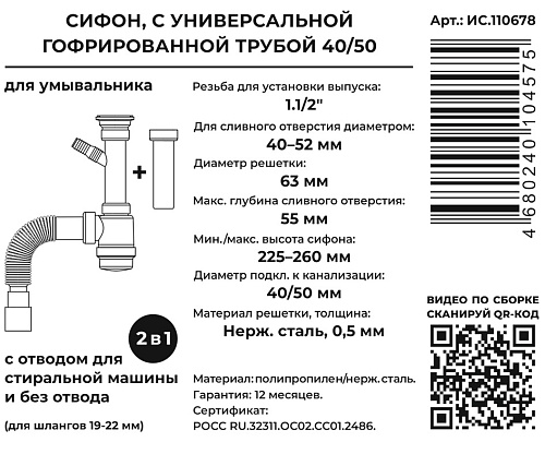 Сифон для умывальника 2в1 1 1/2*40 с универсальной гофрированной трубой 40*40/50 Masterprof ИС.110678 купить