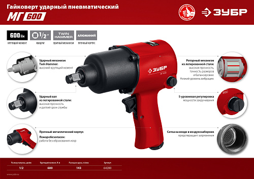 Гайковерт пневм. ЗУБР МГ-600 (ударный) 1/2" 600 Нм 143л/мин 7500об/мин 6.3бар (64280) купить